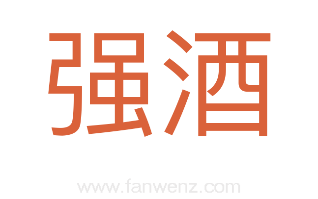 强酒