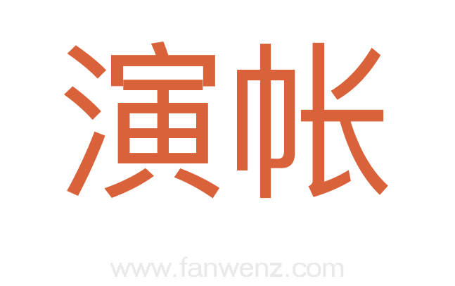 演帐
