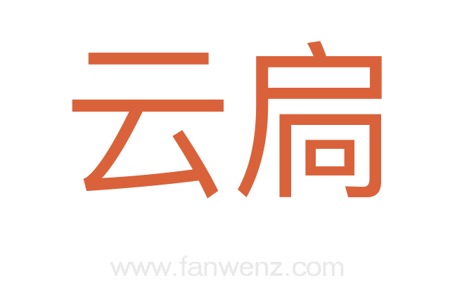 云扃