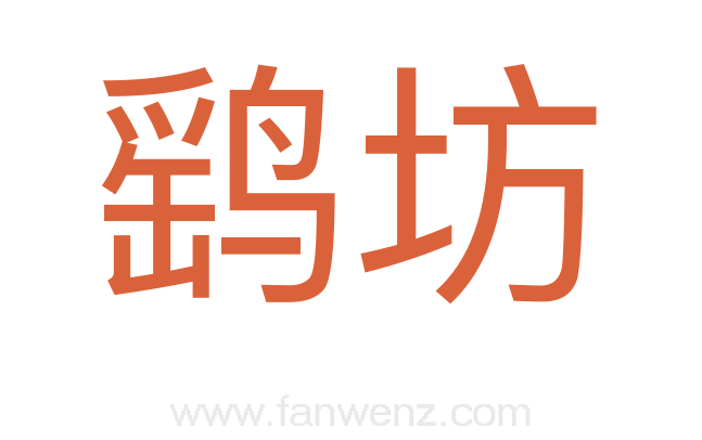 鹞坊