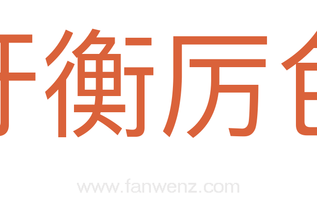 盱衡厉色