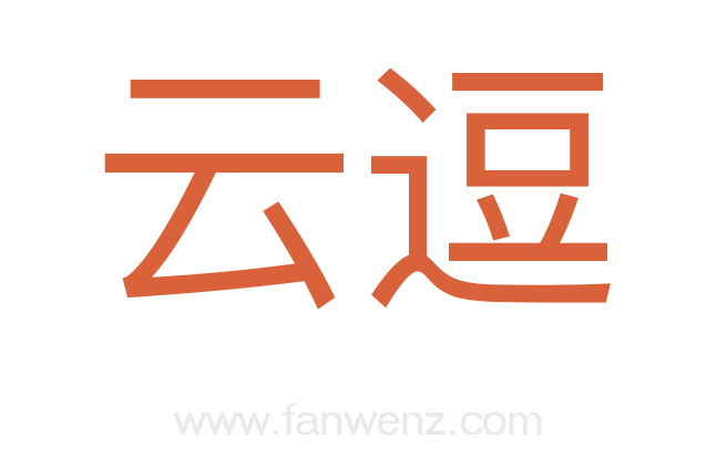 云逗