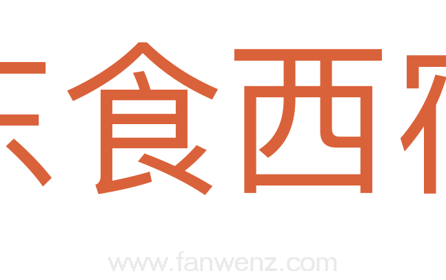 东食西宿