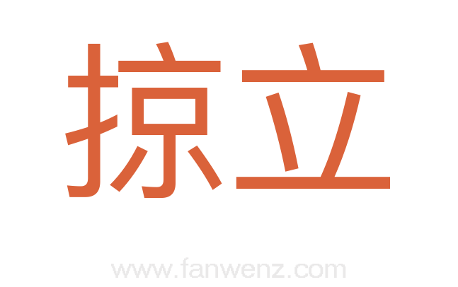 掠立