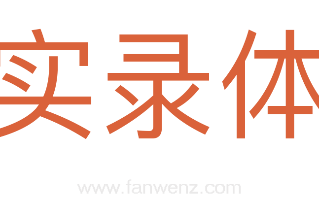实录体