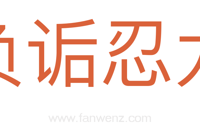 负诟忍尤