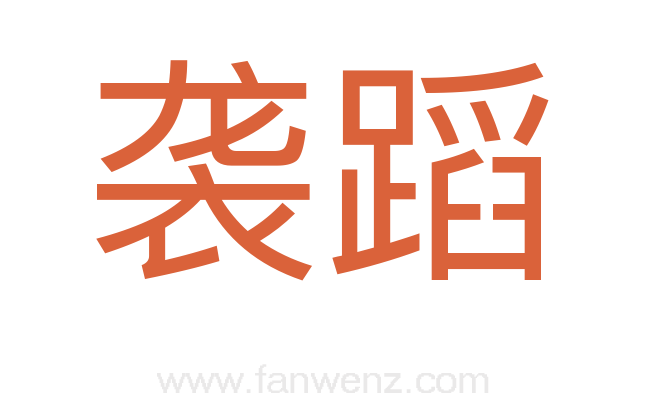 袭蹈