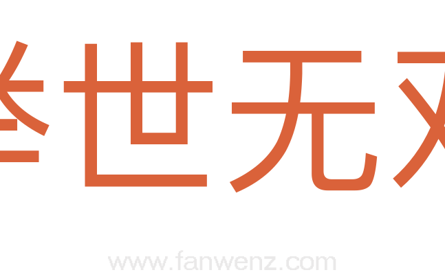 举世无双