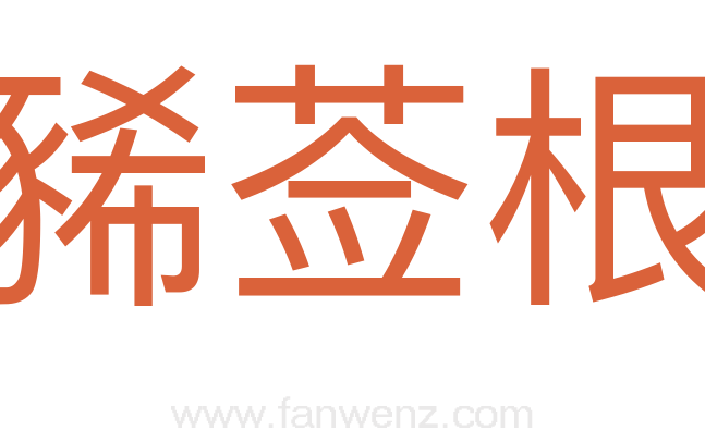 豨莶根