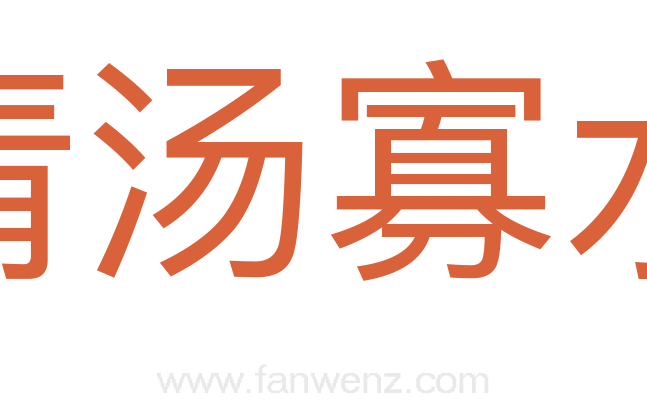 清汤寡水