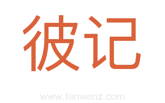 彼记
