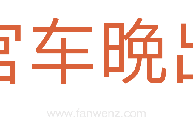 宫车晩出