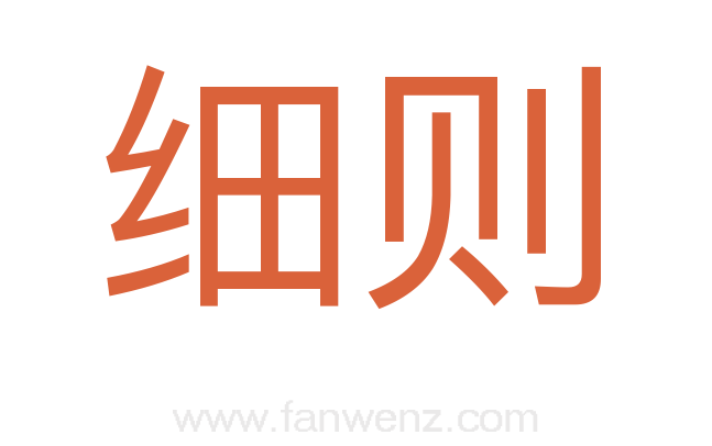 细则