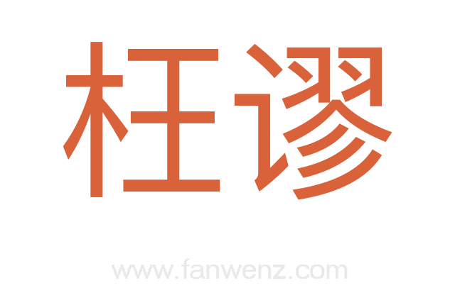 枉谬
