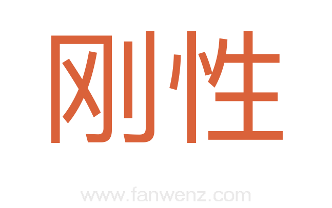 刚性