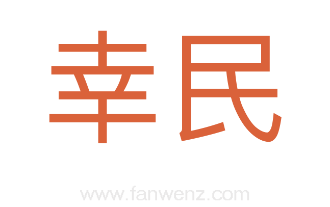 幸民