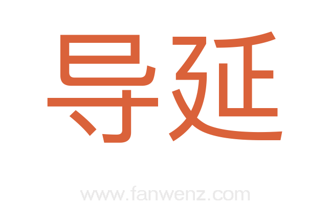 导延