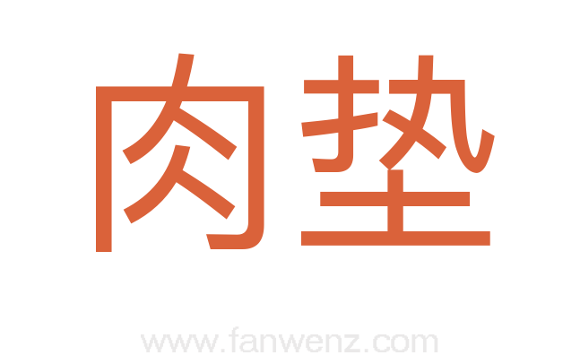 肉垫