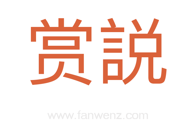 赏説