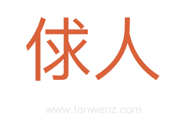 俅人