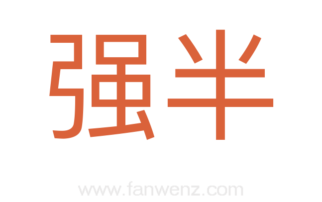 强半