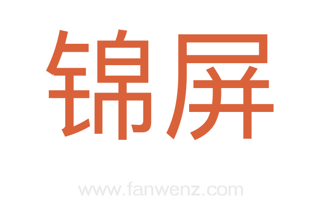 锦屏