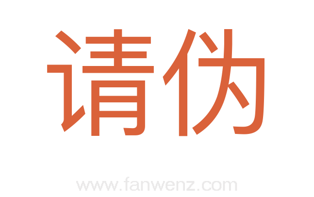请伪