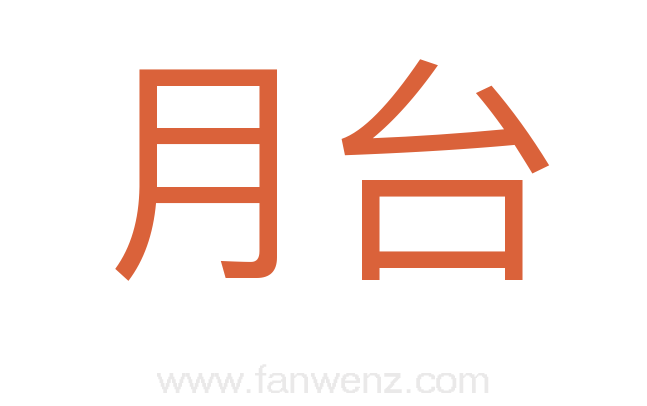 月台