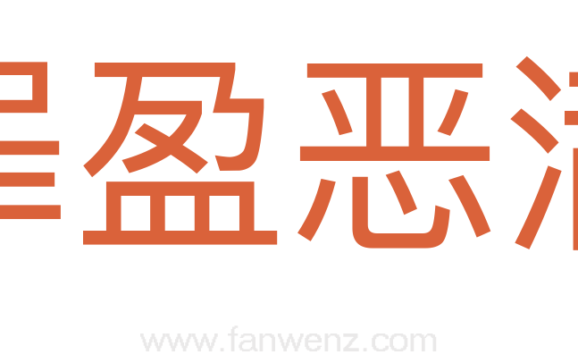 罪盈恶满
