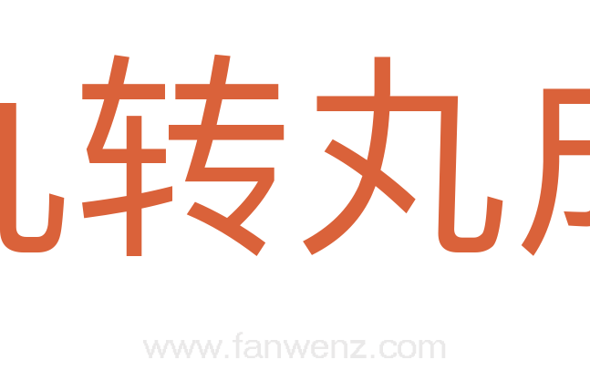 九转丸成
