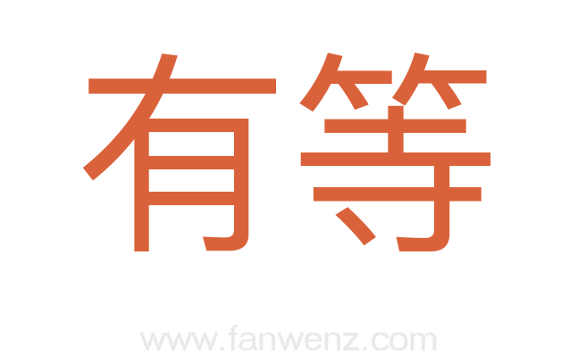 有等