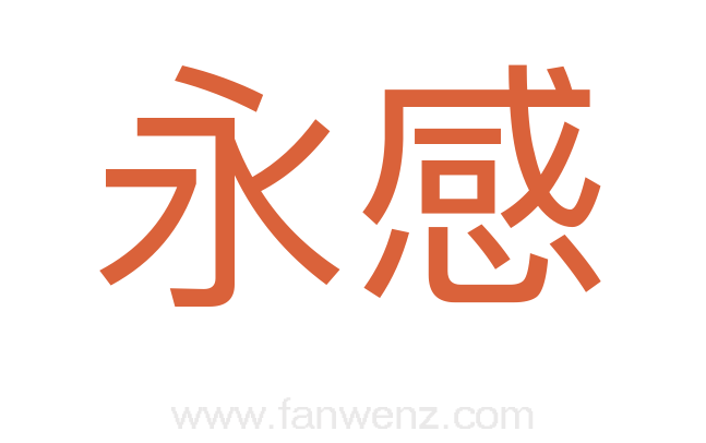 永感