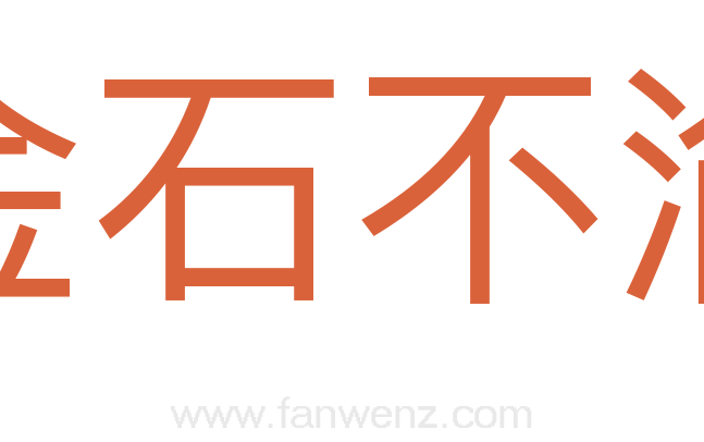 金石不渝