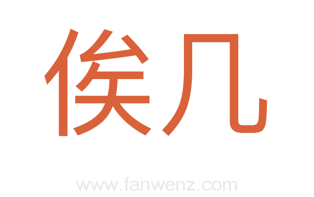 俟几