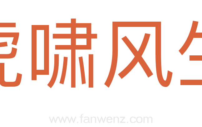 虎啸风生