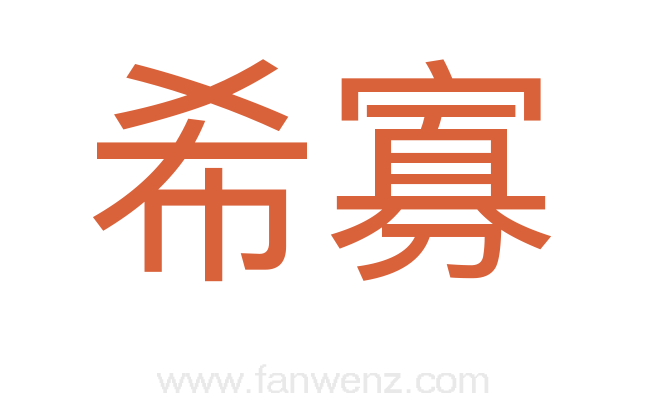 希寡