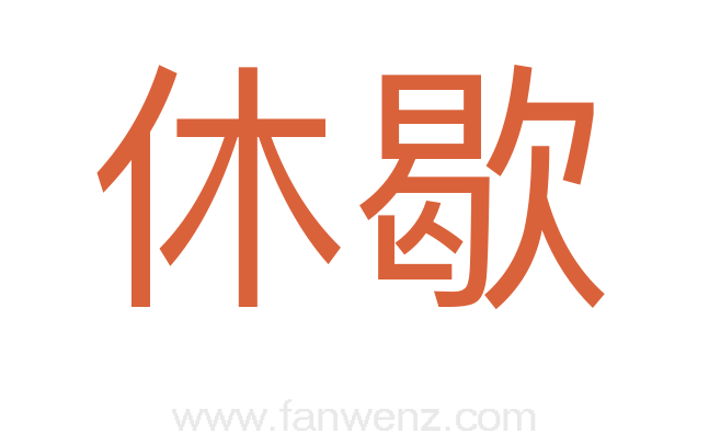 休歇