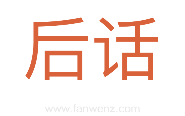 后话