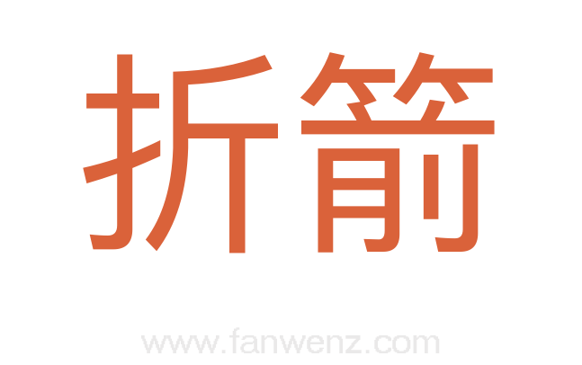 折箭