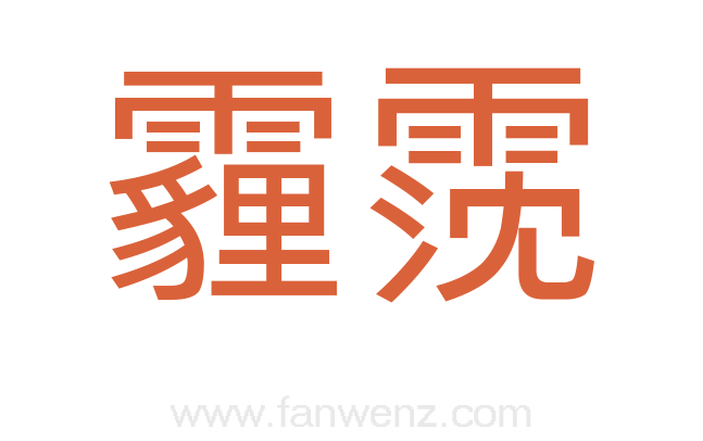 霾霃