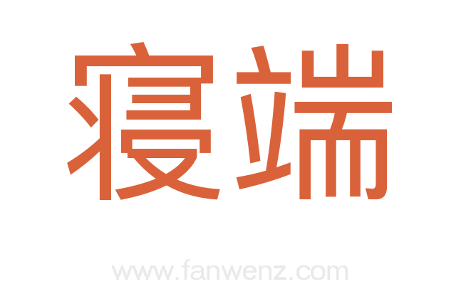 寝端