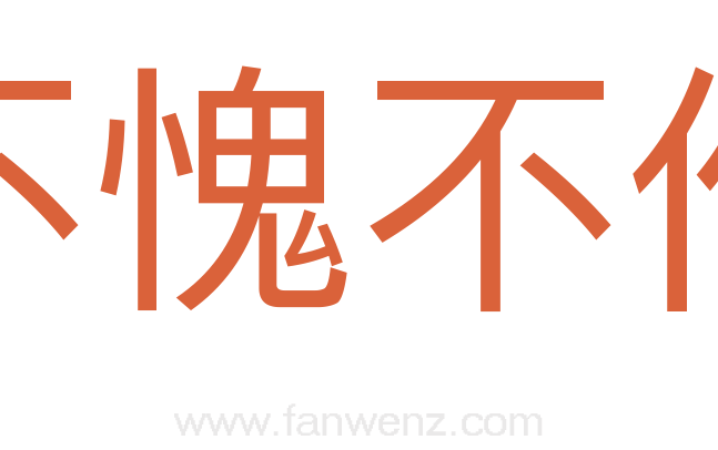 不愧不作