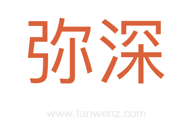 弥深