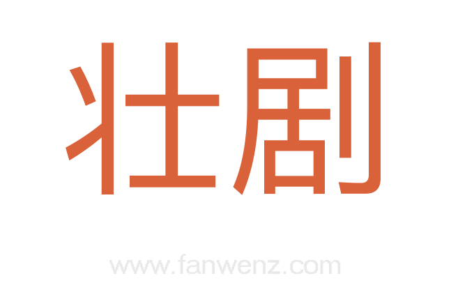 壮剧