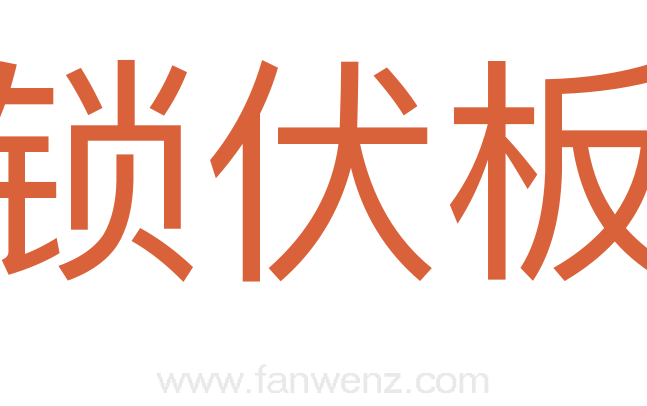 锁伏板