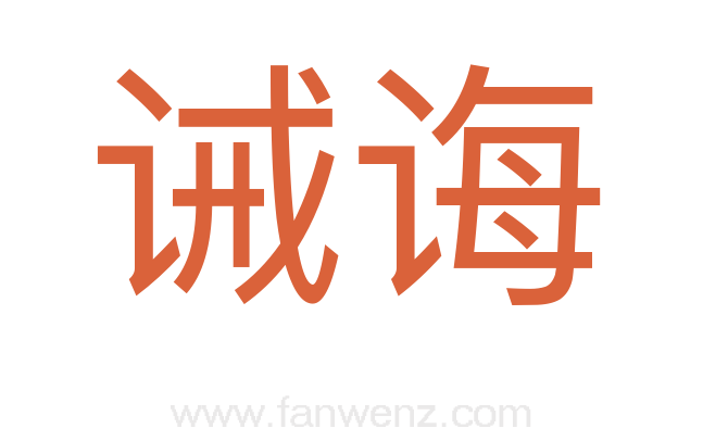 诫诲