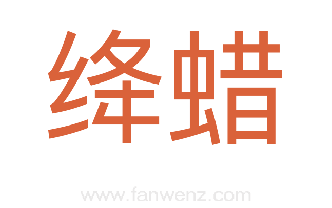 绛蜡