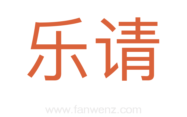 乐请