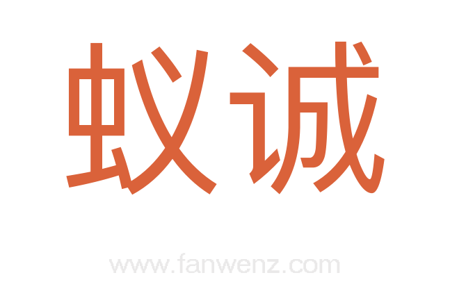 蚁诚