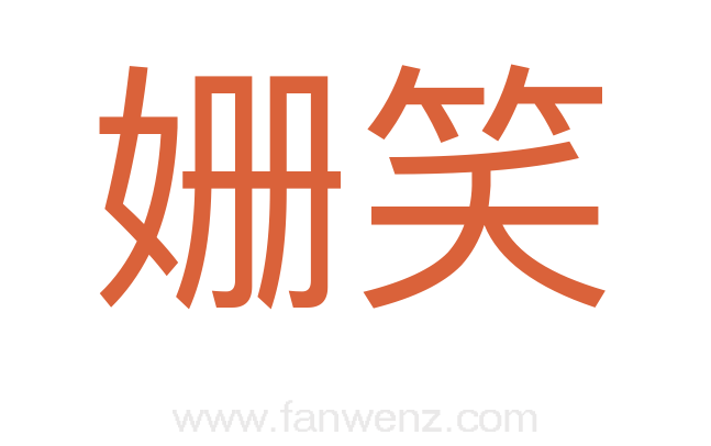 姗笑